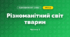 Різноманітний світ тварин (3 клас, Я досліджую світ, Гільберг)