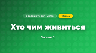 Хто чим живиться (3 клас, Я досліджую світ, Гільберг)