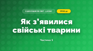 Як з’явилися свійські тварини (3 клас, Я досліджую світ, Гільберг)