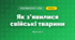 Як з’явилися свійські тварини (3 клас, Я досліджую світ, Гільберг)