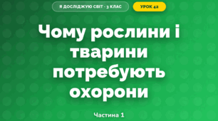 Чому рослини і тварини потребують охорони (3 клас, Я досліджую світ, Гільберг)