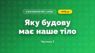 Яку будову має наше тіло (3 клас, Я досліджую світ, Гільберг)