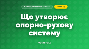 Що утворює опорно-рухову систему (3 клас, Я досліджую світ, Гільберг)