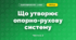 Що утворює опорно-рухову систему (3 клас, Я досліджую світ, Гільберг)