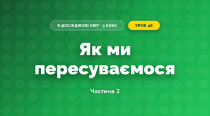 Як ми пересуваємося (3 клас, Я досліджую світ, Гільберг)