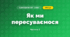 Як ми пересуваємося (3 клас, Я досліджую світ, Гільберг)
