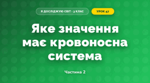 Яке значення має кровоносна система (3 клас, Я досліджую світ, Гільберг)