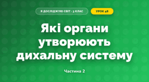 Які органи утворюють дихальну систему (3 клас, Я досліджую світ, Гільберг)