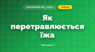 Як перетравлюється їжа (3 клас, Я досліджую світ, Гільберг)