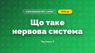 Що таке нервова система (3 клас, Я досліджую світ, Гільберг)