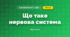 Що таке нервова система (3 клас, Я досліджую світ, Гільберг)