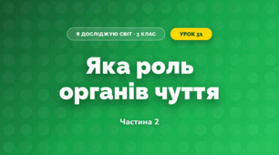 Яка роль органів чуття (3 клас, Я досліджую світ, Гільберг)