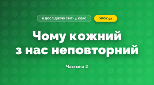 Чому кожний з нас неповторний (3 клас, Я досліджую світ, Гільберг)