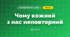 Чому кожний з нас неповторний (3 клас, Я досліджую світ, Гільберг)