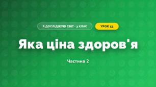 Яка ціна здоров'я (3 клас, Я досліджую світ, Гільберг)