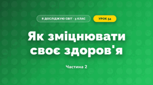 Як зміцнювати своє здоров'я (3 клас, Я досліджую світ, Гільберг)