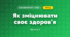 Як зміцнювати своє здоров'я (3 клас, Я досліджую світ, Гільберг)