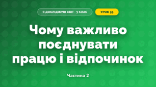 Чому важливо поєднувати працю і відпочинок (3 клас, Я досліджую світ, Гільберг)