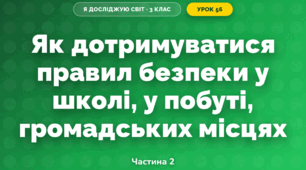 Як дотримуватися правил безпеки у школі, у побуті, громадських місцях (3 клас, Я досліджую світ, Гільберг)