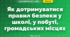Як дотримуватися правил безпеки у школі, у побуті, громадських місцях (3 клас, Я досліджую світ, Гільберг)