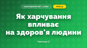 Як харчування впливає на здоров'я людини (3 клас, Я досліджую світ, Гільберг)