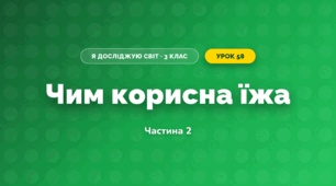 Чим корисна їжа (3 клас, Я досліджую світ, Гільберг)