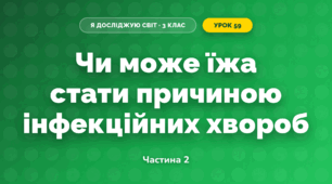 Чи може їжа стати причиною інфекційних хвороб (3 клас, Я досліджую світ, Гільберг)