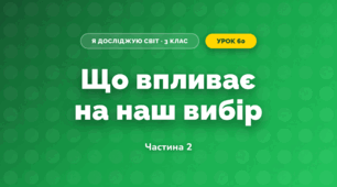 Що впливає на наш вибір (3 клас, Я досліджую світ, Гільберг)