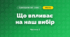 Що впливає на наш вибір (3 клас, Я досліджую світ, Гільберг)