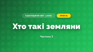 Хто такі земляни (3 клас, Я досліджую світ, Гільберг)