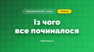 Із чого все починалося (3 клас, Я досліджую світ, Гільберг)