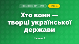Хто вони — творці української держави (3 клас, Я досліджую світ, Гільберг)
