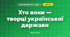 Хто вони — творці української держави (3 клас, Я досліджую світ, Гільберг)