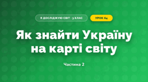 Як знайти Україну на карті світу (3 клас, Я досліджую світ, Гільберг)