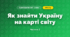 Як знайти Україну на карті світу (3 клас, Я досліджую світ, Гільберг)