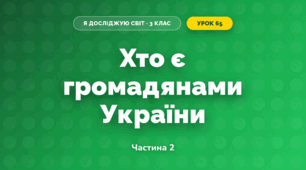 Хто є громадянами України (3 клас, Я досліджую світ, Гільберг)