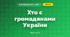 Хто є громадянами України (3 клас, Я досліджую світ, Гільберг)