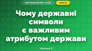 Чому державні символи є важливим атрибутом держави (3 клас, Я досліджую світ, Гільберг)