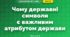 Чому державні символи є важливим атрибутом держави (3 клас, Я досліджую світ, Гільберг)