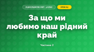 За що ми любимо наш рідний край (3 клас, Я досліджую світ, Гільберг)