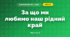 За що ми любимо наш рідний край (3 клас, Я досліджую світ, Гільберг)