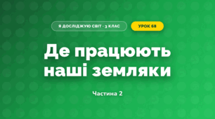 Де працюють наші земляки (3 клас, Я досліджую світ, Гільберг)