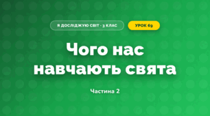 Чого нас навчають свята (3 клас, Я досліджую світ, Гільберг)