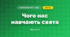 Чого нас навчають свята (3 клас, Я досліджую світ, Гільберг)