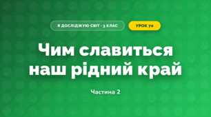 Чим славиться наш рідний край (3 клас, Я досліджую світ, Гільберг)