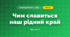 Чим славиться наш рідний край (3 клас, Я досліджую світ, Гільберг)