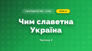 Чим славетна Україна (3 клас, Я досліджую світ, Гільберг)