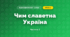 Чим славетна Україна (3 клас, Я досліджую світ, Гільберг)