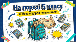 Методична розробка "На порозі 5 класу" (перша зустріч класного керівника з п'ятикласниками)
