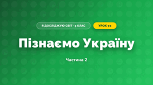 Пізнаємо Україну (3 клас, Я досліджую світ, Гільберг)